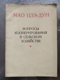 俄文原版，毛泽东关于农村合作化问题