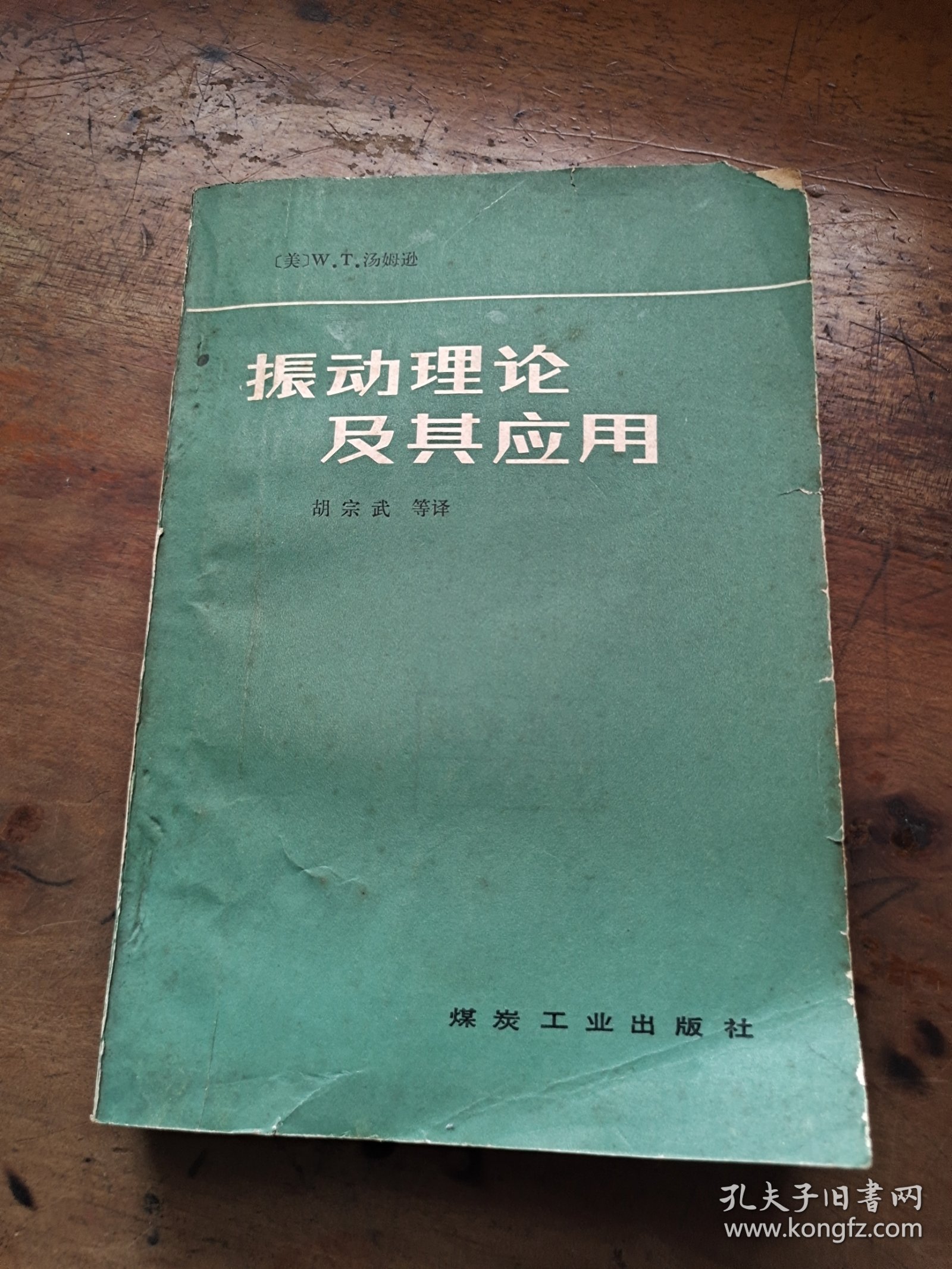 振动理论及其应用