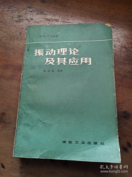 振动理论及其应用
