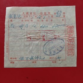 1951年12月6日，胡麻油，大同市统一发货票，振＊油莊，大同市大东街三十＊号，大同市教养院（现在的大同市福利院），察哈尔省大同市税务局（生日票据，大同专题3，食堂饭店类）。（77-9）