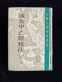 针灸甲乙经校注 上册 （中医古籍整理丛书）