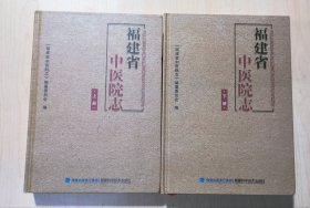 福建省中医院志（上下）