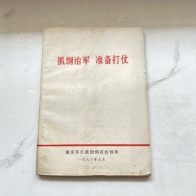 抓纲治军 准备打仗