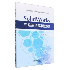 SolidWorks三维造型案例教程