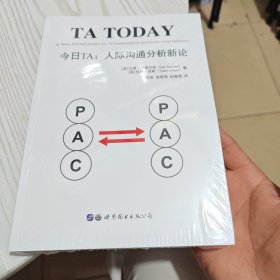 今日TA：人际沟通分析新论