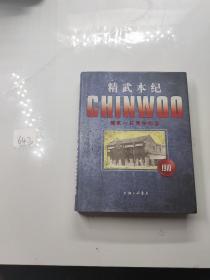 1910精武一百周年纪念2010CHINWOO