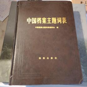 中国档案主题词表