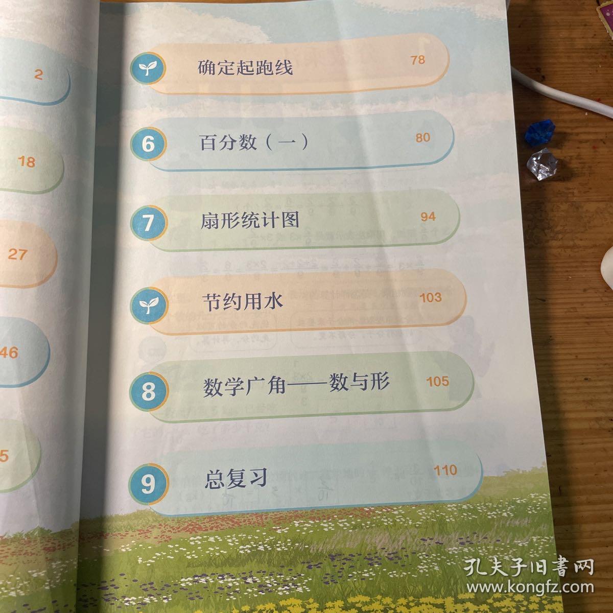 数学六年级上册教科书