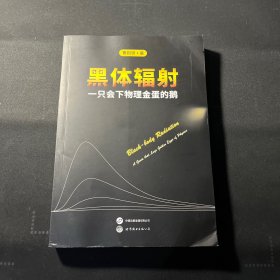 黑体辐射：一只会下物理金蛋的鹅