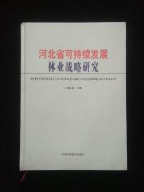 河北省可持续发展林业战略研究