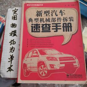 新型汽车维修速查手册：新型汽车典型机械部件拆装速查手册