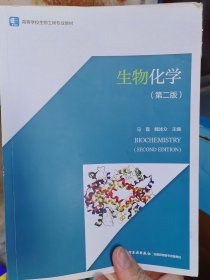 生物化学（第二版）（高等学校生物工程专业教材）
