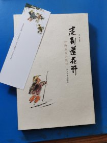 走到莲花开 : 行脚五台山随记