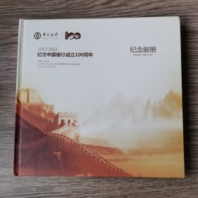 纪念中国银行成立100周年纪念邮票