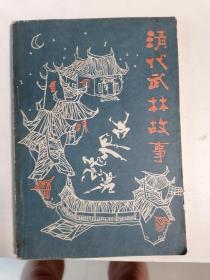清代武林故事