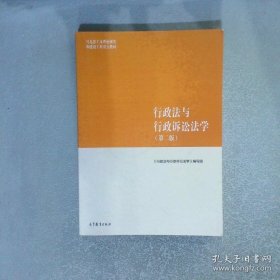 行政法与行政诉讼法学（第二版）