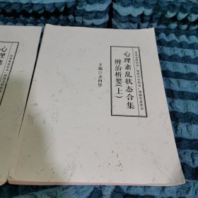 心理紊乱状态合集辨治析要上下册