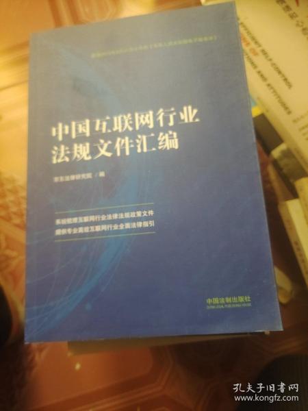 中国互联网行业法规文件汇编