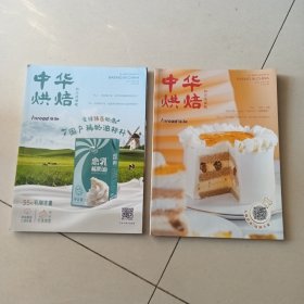 中华烘焙2022年第9期，2021年第9期，如图两本合售