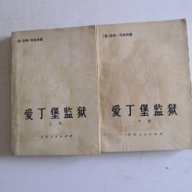 爱丁堡监狱 上下