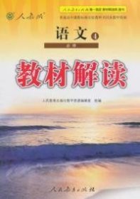 教材解读 语文4（人教版 必修）