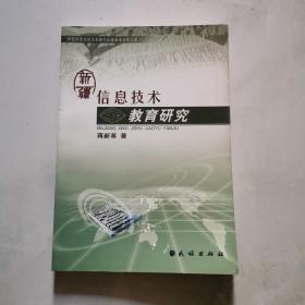 新疆信息技术教育研究 蒋新革 民族出版社     货号B5