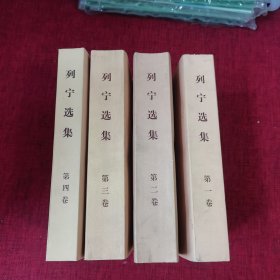 列宁选集（ 全四卷）平装