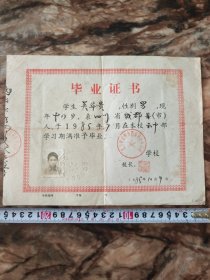 毕业证书 成都市两河初级中学校 1985