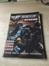 穿越火线高手进阶指南(无赠品【脱胶散页，内容完整】