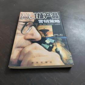 高科技产品营销策略