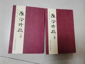 淮阴诗徵上下册