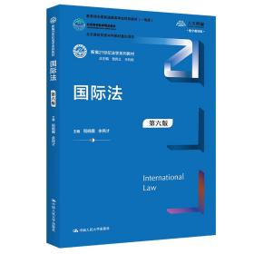 国际法 第6版 数字教材版 大中专文科专业法律 作者 新华正版