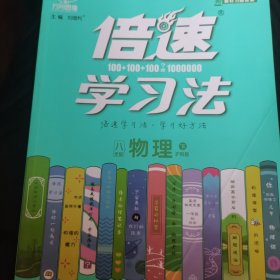 2022春 倍速学习法八年级物理·沪科版（下）