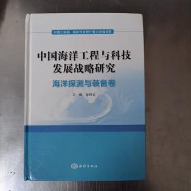 中国海洋工程与科技发展战略研究：海洋探测与装备卷