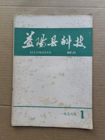 益阳县科技1978.1