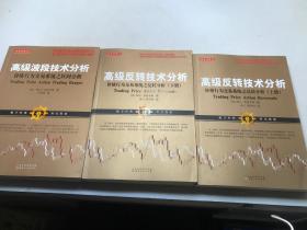 高级反转技术分析：价格行为交易系统之反转分析（上下册），高级波段技术分析：价格行为交易系统之区间分析【共三册。】