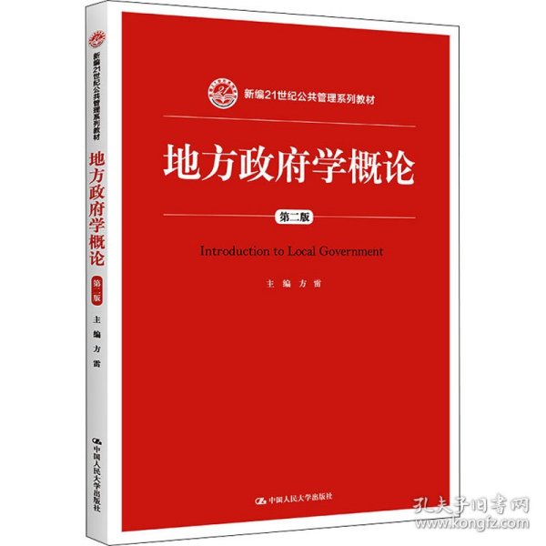 地方政府学概论（第2版）/新编21世纪公共管理系列教材