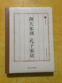 国学经典文库：颜氏家训·孔子家语