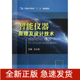 智能儀器原理及設(shè)計(jì)技術(shù)