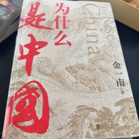 为什么是中国（金一南2020年全新作品。后疫情时代，中国的优势和未来在哪里？面对全球百年未有之大变局，中国将以何应对？）