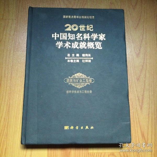 20世纪中国知名科学家学术成就概览(能源与矿业工程卷核科学技术与工程分册)(精)