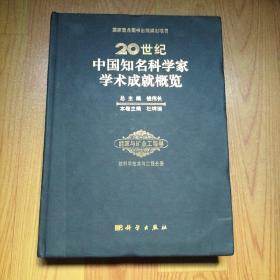 20世纪中国知名科学家学术成就概览(能源与矿业工程卷核科学技术与工程分册)(精)