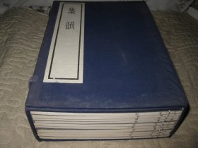 1985年中华书局，据北京图书馆藏宋刻本影印，集韵，1函10册全，巨大开本30*20厘米