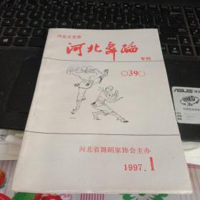 河北舞蹈 1997第1期 专刊 总39