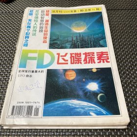 飞碟探索杂志 1996 1总第91期 4-3
