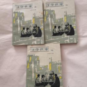 浮华世家 上中下册