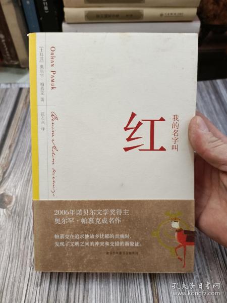 我的名字叫红