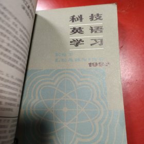科技英语学习 1986年 全年全（第1期少封面）