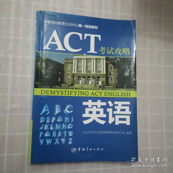 中教国际教育交流中心唯一指定教材·ACT考试攻略：英语