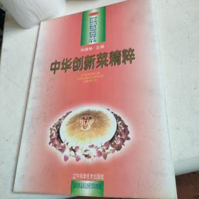 中华创新菜精粹:[图集]